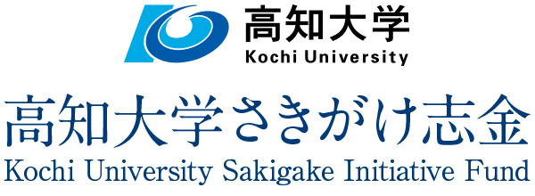 188ֱ_ȷ֣־ Kochi University Sakigage Initiative Fund ᥤ
